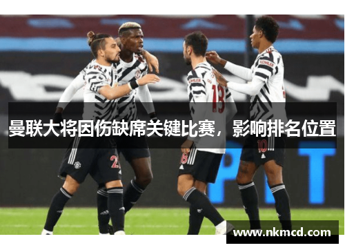 曼联大将因伤缺席关键比赛，影响排名位置
