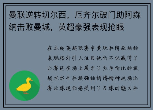 曼联逆转切尔西，厄齐尔破门助阿森纳击败曼城，英超豪强表现抢眼