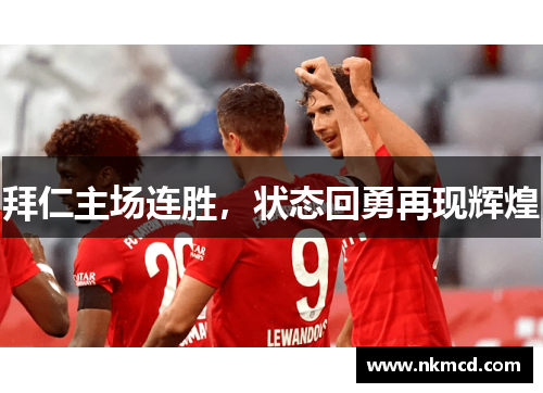 拜仁主场连胜，状态回勇再现辉煌