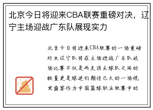 北京今日将迎来CBA联赛重磅对决，辽宁主场迎战广东队展现实力