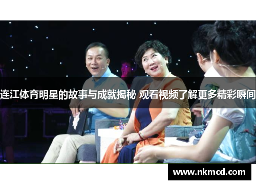 连江体育明星的故事与成就揭秘 观看视频了解更多精彩瞬间