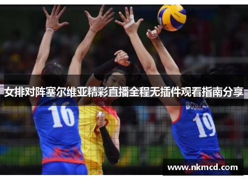 女排对阵塞尔维亚精彩直播全程无插件观看指南分享