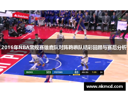 2016年NBA常规赛雄鹿队对阵鹈鹕队精彩回顾与赛后分析