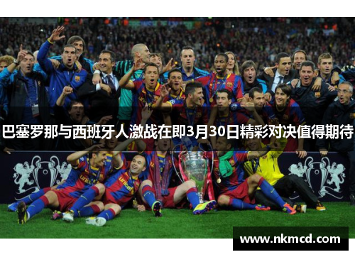 巴塞罗那与西班牙人激战在即3月30日精彩对决值得期待