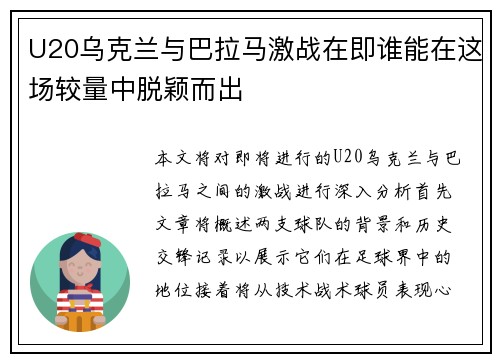 U20乌克兰与巴拉马激战在即谁能在这场较量中脱颖而出