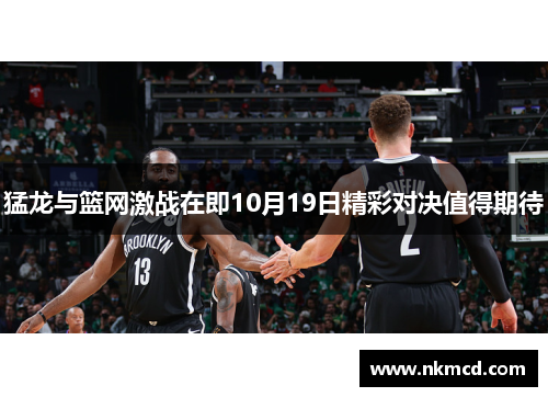 猛龙与篮网激战在即10月19日精彩对决值得期待