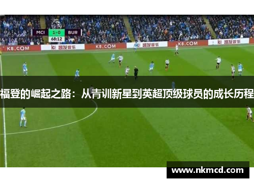 福登的崛起之路：从青训新星到英超顶级球员的成长历程