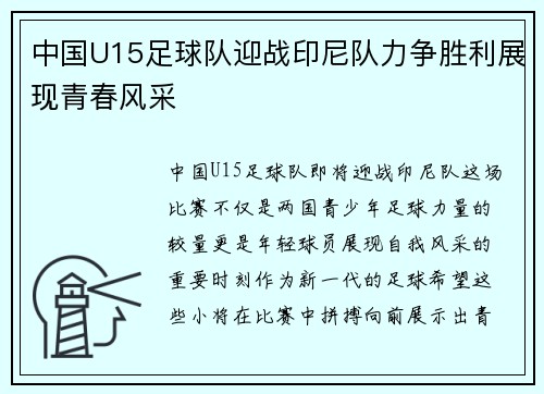 中国U15足球队迎战印尼队力争胜利展现青春风采