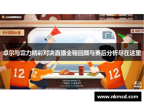 卓尔与富力精彩对决直播全程回顾与赛后分析尽在这里