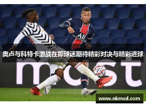 奥卢与科特卡激战在即球迷期待精彩对决与精彩进球