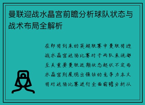 曼联迎战水晶宫前瞻分析球队状态与战术布局全解析