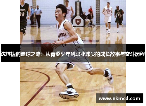 沈梓捷的篮球之路：从青涩少年到职业球员的成长故事与奋斗历程