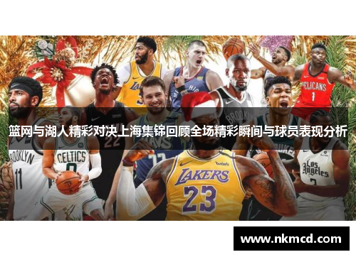 篮网与湖人精彩对决上海集锦回顾全场精彩瞬间与球员表现分析